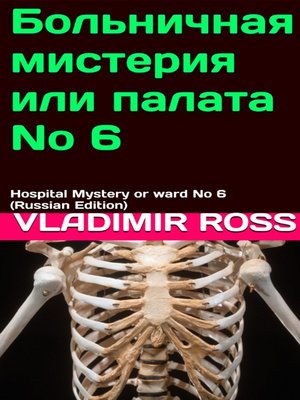 cover image of Больничная мистерия или палата № 6